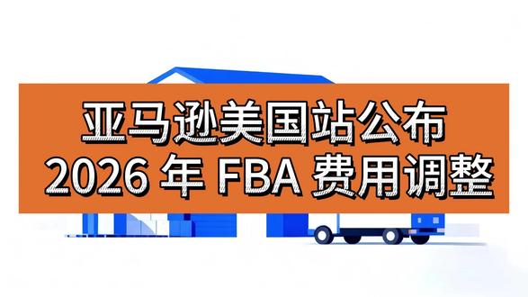 亚马逊美国站公布 2026 年 FBA 费用调整 #拓蓝电商 #亚马逊代运营 #跨境电商 #亚马逊 #亚马逊美国站