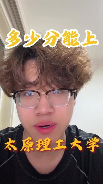 多少分能上太原理工大学,我来给你算笔账 #太原理工大学 #高考 #高考志愿填报 #高考志愿