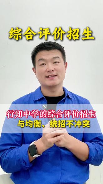 行知中学的综合评价招生 , 与均衡、统招不冲突,比别人多一次 #行知中学 #综合评价招生 #南昌教育 #南昌中考 #南昌升学