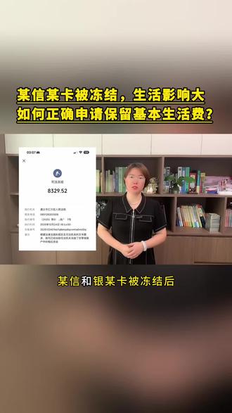 某信某卡都被冻结了,生活影响大,如何正确申请保留基本生活费#司法冻结 #司法冻结多久解冻 #司法冻结微信零钱怎么处理 #微信零钱冻结 #普法日常