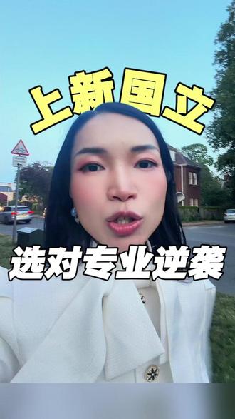 拿捏申请技巧,轻松斩获新国立 offer #新加坡留学 #南洋学姐 #新加坡国立大学 #专业 #留学生