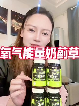 大牌羊毛就是香啊!库存很少全靠手速了!#氧气能量#奶蓟草#好物推荐🔥