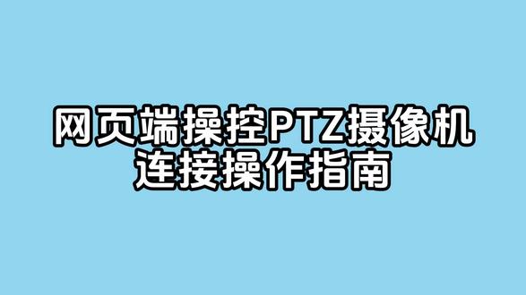 今天教大家网页端如何操控PTZ摄像机和连接指南! #知识分享 #会议摄像机 #教学 #数码科技
