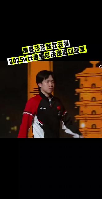 恭喜莎莎楚钦获得2025年终总决赛混双亚军,这场比赛无关输赢。只有对他俩的心疼,尤其是莎莎,刚刚因伤退赛女单半决赛,一个小时不到,却又出现在了混双决赛的赛场上。这份坚韧和格局有几个人能做到?这俩热血笨蛋,真的是让人心疼到流泪。