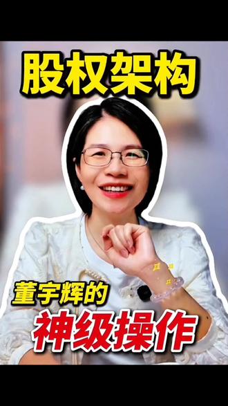 董宇辉的股权架构,直接抄!!! 董宇辉悄悄改了股权架构!老板们,这套方案直接抄从100%直接持股到多层架构,控制权不变,风险却隔离开了,还能做员工激励!家族公司占80%、员工平台占10%……给老板4个可以直接照搬的要点👇#董宇辉 #股权架构 #老板财税 #风险隔离 #员工激励