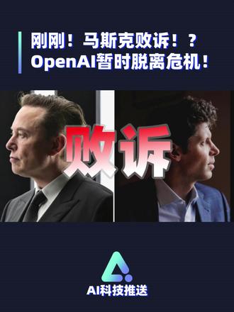 就在刚刚马斯克败诉 就在今天!马斯克败诉了,这场与OpenAI的AI大案,在今天落下帷幕。#马斯克 #OpenAI #xAI #山姆奥特曼