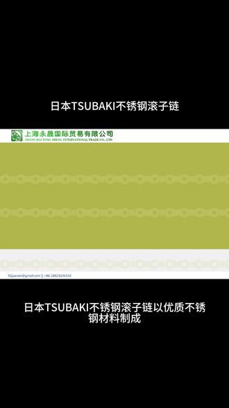 日本TSUBAKI不锈钢滚子链 日本TSUBAKI单排滚子链
日本TSUBAKI双排滚子链
日本TSUBAKI三排滚子链
日本TSUBAKI四排滚子链
日本TSUBAKI不锈钢滚子链
日本TSUBAKI耐腐蚀滚子链
日本TSUBAKI高温耐磨滚子链
日本TSUBAKI重载滚子链
日本TSUBAKI轻型滚子链
日本TSUBAKI油封式滚子链
日本TSUBAKI空心销轴滚子链
日本TSUBAKI侧弯滚子链
日本TSUBAKI输送用滚子链
日本TSUBAKI农机专用滚子链
日本TSUBAKI收割机滚子链
日本TSUBAKI工业传动滚子链
日本TSUBAKI精密滚子链
日本TSUBAKI大节距滚子链
日本TSUBAKI小节距滚子链
日本TSUBAKI弯板滚子链
日本TSUBAKIRS系列滚子链
日本TSUBAKIRF系列滚子链
日本TSUBAKI BF系列滚子链
日本TSUBAKI G8系列滚子链
日本TSUBAKI ANSI规格滚子链
日本TSUBAKI ISO A型滚子链
日本TSUBAKI ISO B型滚子链
日本TSUBAKI JIS规格滚子链
日本TSUBAKI双节距滚子链
日本TSUBAKI塑料滚子链
日本TSUBAKI钢制滚子链
日本TSUBAKI颗粒输送滚子链
日本TSUBAKI防泥水滚子链
日本TSUBAKI高拉伸强度滚子链
日本TSUBAKI低噪音滚子链
日本TSUBAKI长寿命滚子链
日本TSUBAKI定位精度型滚子链
日本TSUBAKI黑染处理滚子链
日本TSUBAKI偏心板式滚子链
日本TSUBAKI带附件滚子链