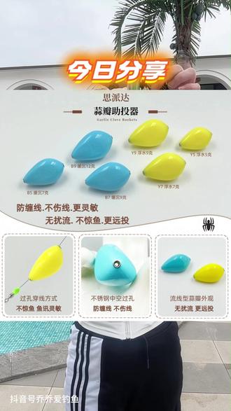 #蒜瓣助投器 #缓沉助投器 #防缠绕助投器 #远投助投器 #过孔穿线助投器 助投器缓沉浮水防缠绕不惊鱼不伤线无扰流远投过孔穿线