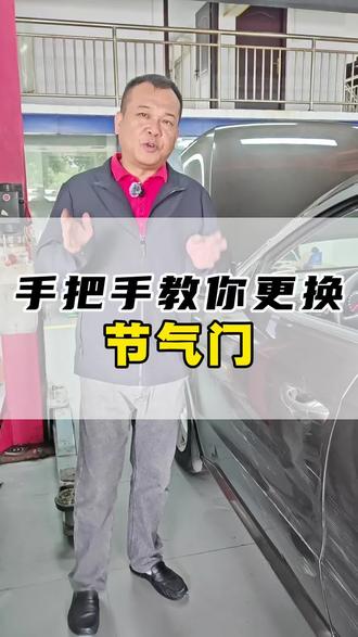 手把手教你更换你大众车子的节气门#大众专修#大众奥迪通病#南昌修车哪里好#汽车维修与保养#抖音上热门