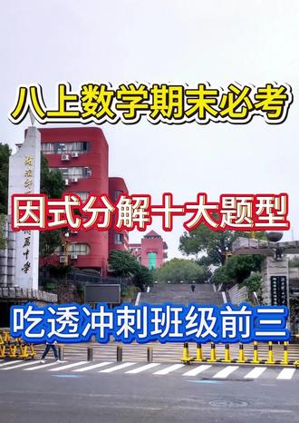 八上数学期末必考因式分解十大题型,吃透冲刺班级前三 #学霸笔记#家长会#初中#知识分享#期末提分