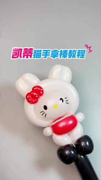 Hellokitty凯蒂猫手拿棒教程,可以多做点就是凯蒂猫大花束啦#气球教程 #手工 #气球 #创意气球
