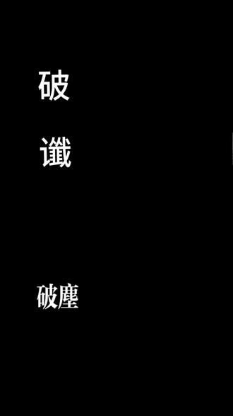 破谶,此前失言说的所有不吉利话全部作废。在此破除,担忧的所有坏念头通通随风飘散,一概不算数,从这一刻起,我和家人平安健康,万事顺遂,好,岁岁安康旺,谨言慎行,只说吉祥话,只存欢喜念