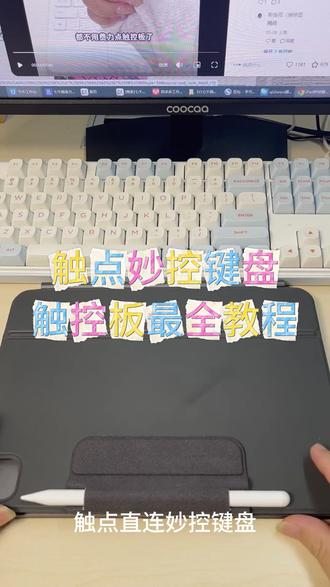 触点直连妙控键盘-触控板 最全保姆级教程! 触点直连妙控键盘-触控板使用全教程来了!
收到键盘第一件事
将iPad平板轻轻贴合键盘,即可连接成功
首先打开设置-点击通用-找到触控板-可以调整光标跟踪速度
同时开启轻点以点按和以及双手辅助点按
这样就不用每次点击,都费力的按压触控板了
打开设置辅助功能-指针控制-这里可以调节指针的颜色和边框的宽度以及大小
设置好之后,我们就可以轻松使用触控板了
只需要单指轻点就是鼠标点击,双指轻点相当与鼠标右击
在编辑文字的界面轻点两下是选中字词,轻点3下是选中整段文字
选中一个字词之后按住shift键再搭配方向键,就可以一起选中附近文字
双指向下滑是滚动页面,左右滑动为左右滑动页面
双指视频轻松下一个
双指捏合收放为控制页面的放大与缩小
三指左右滑动为切换已打开的应用,
三指向上慢推可以打开多任务,然后两指向上滑可关闭应用
以上就是触点妙控键盘触控板全功能教程#妙控键盘 #iPad键盘 #iPad配件 #ipadpro #iPad