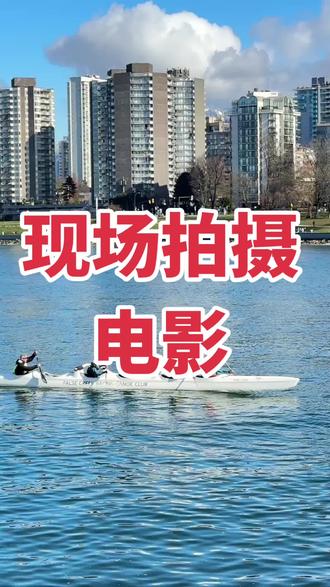 假装在现场拍摄电影 #温哥华生活 #加拿大🇨🇦 #抖音带你看世界 #加拿大旅游 #海上运动