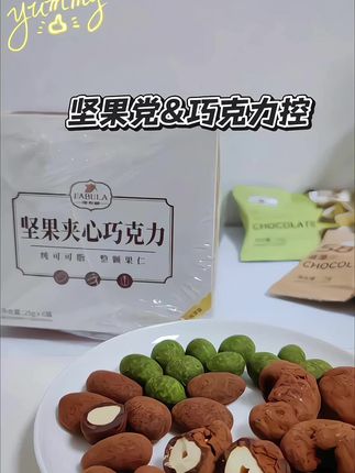 法布朗坚果巧克力豆礼盒装送女友零食#法布朗巧克力 #坚果夹心巧克力 #纯可可脂零食 #送女友礼盒 #开心果巴旦木巧克力