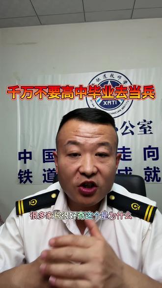 千万不要高中毕业去当兵! #知识播种计划 #2026高考 #2026高考加油 #参军入伍