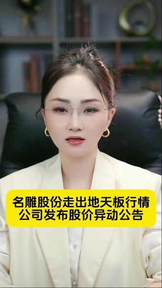 名雕股份走出地天板行情,公司发布股价异动公告 #财经#经济#金融#泛财经#股票