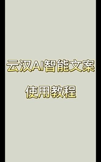 AI文案的使用教程来噜~#人工智能 #短视频 #文案 @抖音小助手