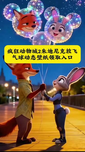 疯狂动物城2朱迪尼克放飞属于自己的气球动态壁纸教程来了#即梦ai #疯狂动物城2 #朱迪 #尼克 #狐狸和兔子 朱迪尼克放飞气球动态壁纸制作教程 朱迪尼克放飞气球动态壁纸生成指令 朱迪尼克放飞气球动态壁纸 P图教程 朱迪尼克放飞气球动态壁纸 p图指令 朱迪尼克放飞气球动态壁纸特效教程 朱迪尼克放飞气球动态壁纸特效生成入口 朱迪尼克放飞气球动态壁纸 ai特效 朱迪尼克放飞气球动态壁纸特效 朱迪尼克放飞气球动态壁纸制作特效 朱迪尼克放飞气球动态壁纸特效制作 朱迪尼克放飞气球动态壁纸制作教程 朱迪尼克放飞气球动态壁纸 ai教程 朱迪尼克放飞气球动态壁纸 ai指令 疯狂动物城2动态壁纸 疯狂动物城2抖音表情包 狐狸先生动态壁纸 狐狸先生交互式壁纸 兔子警官动态壁纸 兔子警官交互式壁纸 疯狂动物城2动态壁纸教程 疯狂动物城2海报 苹果交互壁纸 互动式壁纸 疯狂动物城壁纸教程 朱迪尼克放飞气球动态壁纸 ai生成方法 朱迪尼克放飞气球动态壁纸 ai特效教程 朱迪尼克放飞气球动态壁纸特效制作教程 朱迪尼克放飞气球动态壁纸指令 朱迪尼克放飞气球动态壁纸口令