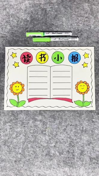 打卡学习画画的214天!今天画读书小报!#读书小报 #手抄报 #一学就会系列 #简笔画