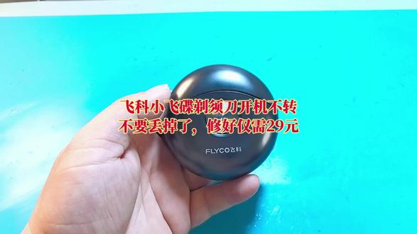 飞科小飞碟剃须刀开机不转了,不要丢掉了,仅需29元就可以修好 飞科小飞碟剃须刀开机不转了,不要丢掉了,仅需29元就可以修好#飞科剃须刀 #飞科剃须刀维修 #剃须刀维修 #剃须刀