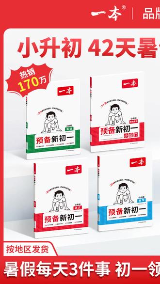 一本【预备新初一】紧扣26秋季新教材 暑假42天预习规划赠分班卷cz #入学备考 #暑假规划 #初一预习 #新教材预习 #小升初衔接