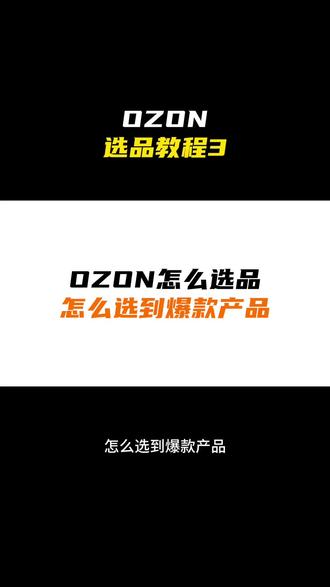 ozon选品技巧,ozon跨境电商怎么选到好利润的品,ozo ozon选品技巧,ozon跨境电商怎么选到好利润的品,ozon选品教程#跨境电商 #ozon #ozon运营 #ozon跨境电商 #ozon入驻