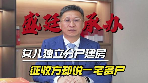 女儿独立分户建房,征收时却说一宅多户 #法律科普 #征收补偿 #行政诉讼 #律师咨询