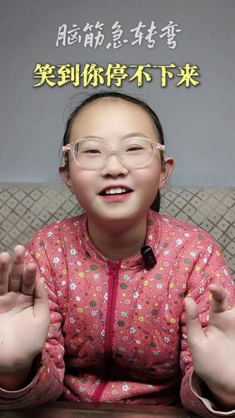 脑筋急转弯笑话 #小学生 #日积月累 #笑话 #视频日记 #脑筋急转弯