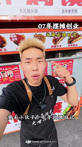 欢迎收看07年黄毛小伙的出摊日常
#年轻人摆摊主打干净卫生 #泰安 #堰西夜市
