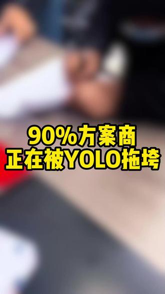 90%方案商,正在被YOLO拖垮!AI算法落地不是搞科研,项目交付效率才是方案商的命脉!
#共达地 #AI视觉算法 #集成商避坑 #AutoML #算法避坑 #YOLO #无人机
