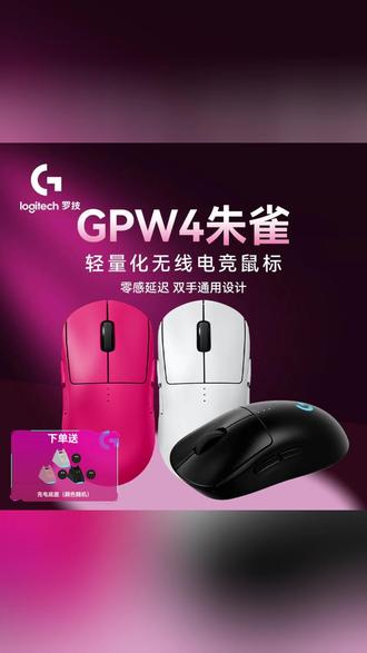 更快更准的性能,轻重量长续航的GPW4朱雀鼠标 #鼠标 #罗技 #游戏外设 #gpw4朱雀 #csgo