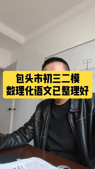 包头市初三二模数理化语文原卷已整理好 包头市初三二模数理化语文原卷已整理好,高清无水印,考点全覆盖,冲刺提分必备资料!# 内蒙古中考#鄂尔多斯市东胜区#包头二模真题#初中家长必看 #内蒙古中考 #物理 #