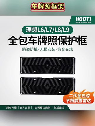 理想全包边车牌照框架 建议提理想的车主们,给车牌套上这个全包边车牌保护框#理想l7 #理想l6 #理想l9 #理想汽车 #理想l8