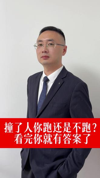 撞人了怎么办 #法律常识 #交通事故 #责任认定 #法律咨询 #肇事逃逸