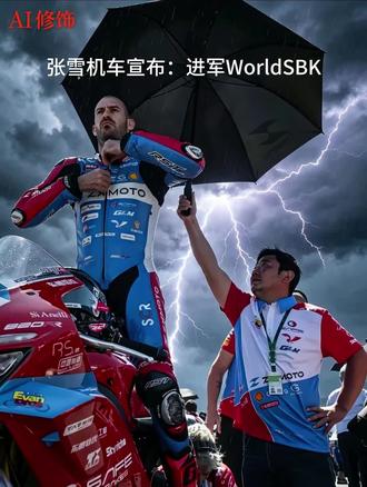 张雪机车宣布:进军WorldSBK顶级组时间提前至2028年