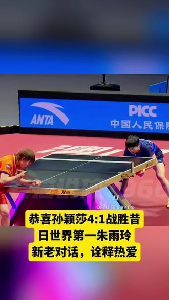 恭喜孙颖莎4-1战胜昔日世界第一朱雨玲,这是一场精彩的比赛!明日就是决赛了,线上观赛的球迷咱们礼貌观赛,及时录屏截图。线下观赛的球迷们一定要摄像,记录!害人之心不可有,防人之心不可无。另外,孙颖莎已经不是第一次呼吁球迷理性了。运动员的本职工作就是心无旁骛地打好每一场比赛,而维护赛场内外良好的舆论环境,更是主办方和相关媒体的职责所在。某些人为了流量,屡次三番地断章取义、审判球迷,这种给运动员带来额外伤害的行为,真的该适可而止了。最后,无论结局如何,孙颖莎健康完赛就是最好的结果!一年11场比赛,10进决赛,你已经是我们心中最棒的孙颖莎了!享受比赛吧!#乒乓球 #孙颖莎 #支持正能量 #全运会