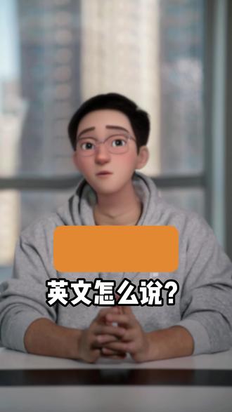 “戒断反应”英文怎么说?
withdrawal
这个词有撤回、收回的含义
比如戒烟就是withdraw from smoking
symptoms
就是“症状” 的意思
所以“戒断反应”的英文叫做:
withdrawal symptoms
举个例子:After taking a three-day vacation, I'm currently experiencing a bit of withdrawal syndrome, as I really enjoyed waking up naturally during my time off.
休假三天,我现在有点戒断反应,我很享受休假期间睡到自然醒的感觉
#外企 #商务英语 #职场英语 #美森外教 #英语口语