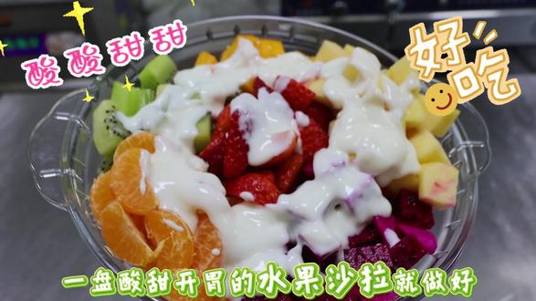春节美食「水果沙拉」🥗
酸酸甜甜解腻开胃😋#美食教程 #酸甜开胃 #幼儿园 @抖音创作小助手 @抖音小助手 @巨量本地推 @DOU+小助手 @抖音本地推