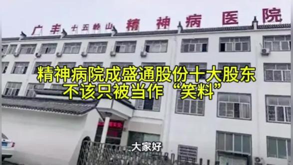 精神病院成盛通股份十大股东,不该只被当作“笑料”