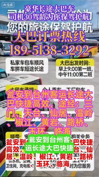 瓮安到台州客运长途大巴快捷高效,途经:三门、天台、仙居、温岭、椒江、黄岩、路桥、玉环、临海,高速直达、准点运营、硬件完善、服务全面、业务多元的核心优势,在市场中形成了鲜明的品牌特色,获得了广大旅客的认可。后续将继续以“旅客需求”为核心,持续优化运营模式、升级服务配置、拓展业务板块,坚守安全运营底线,提升服务品质,致力于为每一位旅客提供“安全、准点、舒适、便捷”的长途客运服务,推动公司长途大巴车客运业务实现更高质量的发展。固定班次与顺风车、拼车、包车等业务结合,兼顾标准化与个性化,适配不同客群、不同场景的需求,扩大了市场受众,提升了业务抗风险能力;全程高速直达+2点-5点不休息的运营模式,打破行业常规,大幅提升行程效率,准点率远高于行业平均水平,成为吸引旅客的核心亮点;所有运营流程均制定标准化规范,同时注重细节化、人性化服务,从硬件设施的贴心配置到工作人员的24小时值守,让旅客在出行中感受到便捷与温暖。 #长途大巴车票 #客运长途汽车车站乘车 #客运长途汽车时刻表