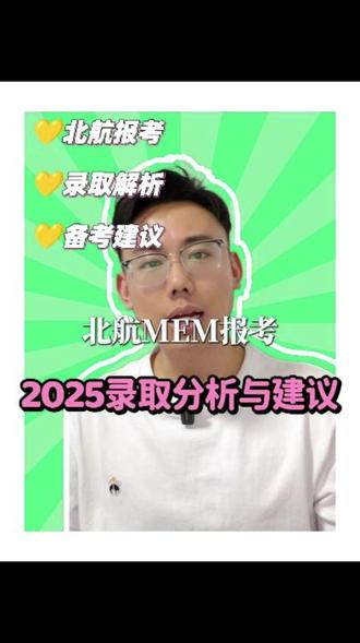北京航空航天大学MEM25年录取分析 先来看复试分数线,2025年是162/38/76,2024年176/43/86,2023年180/45/90,2022年190/50/95。2022和2023年北航MEM复试线高于国家线,但从2024年开始与国家线持平。
2025年北航共录取294位考生,远超2024年的181位。拟录取考生最高分242,最低分162,平均分185,低于2024年的193分,分数段主要集中在162-189。
北航非全日制MEM项目学制2年,学费16.6万,研究方向包括项目管理和数据与信息工程管理,上课时间安排在周末。
对于2026年备考,建议如下:
1. 务必参加夏令营活动,尽量取得好成绩,降低复试风险,同时争取夏令营专项奖学金。
2. 笔试目标定在180分以上,以应对可能的竞争压力。
#北京航空航天大学MEM #北航MEM #北航mem提前面试 #MEM #工程管理MEM