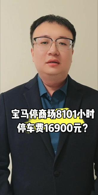 宝马停商场8101小时,停车费上万? #宁晋县自媒体协会 #宁晋自媒体 #宁晋县自媒体 #热点资讯
