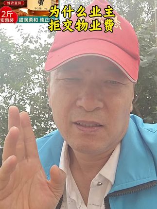 #物业费#土蜂蜜#社会#正能量#原创视频 #知识分享 @高哥男装6晚上8点-10点