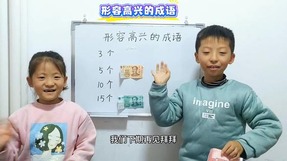 挑战说关于高兴的词语,看看谁的答案比较多#亲子沟通 #成语