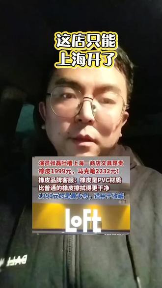 一块橡皮2000明星都买不起#上海 #文具