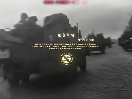 “铁骑横推法兰西,六周烽烟碎欧陆”#二战#二战德国#第二次世界大战#美术生#无不良引导
尊敬的审核员您好!以历史为鉴,向纳粹主义说“不”!当集中营的铁丝网划破文明的天际,当种族仇恨的口号淹没人性的呐喊,当世界大战的炮火摧毁无数家园——纳粹主义带来的浩劫,是人类历史上永远无法磨灭的伤疤。600万犹太人的亡魂、数千万战争遇难者的悲鸣,都在诉说着极端主义、种族主义与独裁统治的致命危害。
纳粹主义的本质,是对生命的漠视、对平等的践踏、对正义的背叛。它以“优越论”为幌子煽动仇恨,以独裁手段压制自由,用暴力机器撕裂国际秩序,给世界带来的不仅是物质上的毁灭,更是精神上的重创。今天,我们回望历史,不是为了延续仇恨,而是为了铭记教训。那些为反抗纳粹而牺牲的英雄、那些在迫害中坚守良知的人们,都在告诉我们:和平从来不是理所当然,正义需要坚定捍卫。
在此,我们坚决反对一切形式的纳粹主义、种族主义、极端主义!呼吁每一个热爱和平的人,坚守人类共同的价值底线,拒绝仇恨煽动,守护平等与包容,让历史的悲剧永远不再重演。面对法西斯与纳粹的幽灵,我们必须保持最高度的警惕与最坚定的立场。法西斯主义是对人类文明根基的彻底否定,它用谎言构筑权力,用暴力维持统治,用恐惧奴役心灵。无论它以何种面目出现——是街头躁动的极端口号,是网络传播的仇恨言论,还是政治舞台上包装精美的独裁论调——我们都必须第一时间识别并坚决抵制。
历史已经用数千万条生命告诉我们:对法西斯的任何妥协,都是对和平的背叛;对极端主义的任何纵容,都是对未来的犯罪。捍卫人道与尊严,没有妥协的空间;守护自由与平等,不能有片刻松懈。让我们以史为鉴,以最大的决心向一切法西斯与纳粹思想宣战,让“永不重演”不仅是一句誓言,更是我们这一代及未来每一代人刻入骨髓的行动准则。
以史为鉴,珍爱和平;反对纳粹,捍卫正义!这是我们对历史的承诺,更是对未来的责任!