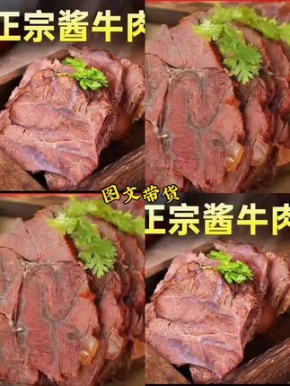 正宗五香酱牛肉
