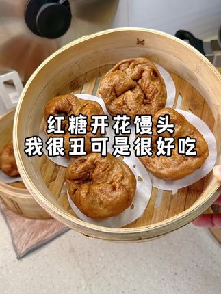 我想问问苍天:为什么我的红糖馒头这么丑?我给自己打80分,下次继续努力吧#红糖开花馒头 甜度高用#耐高糖酵母 很好发