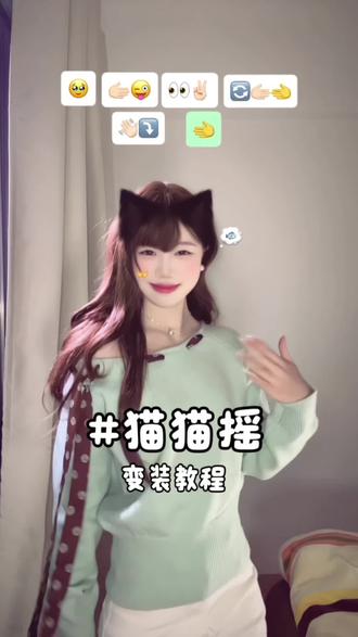 眨眼挑眉就是这么轻而易举😜#猫猫摇 #手势舞教程 #变装 #手势舞